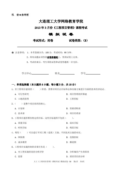 大工《工程项目管理》课程考试模拟试卷B
