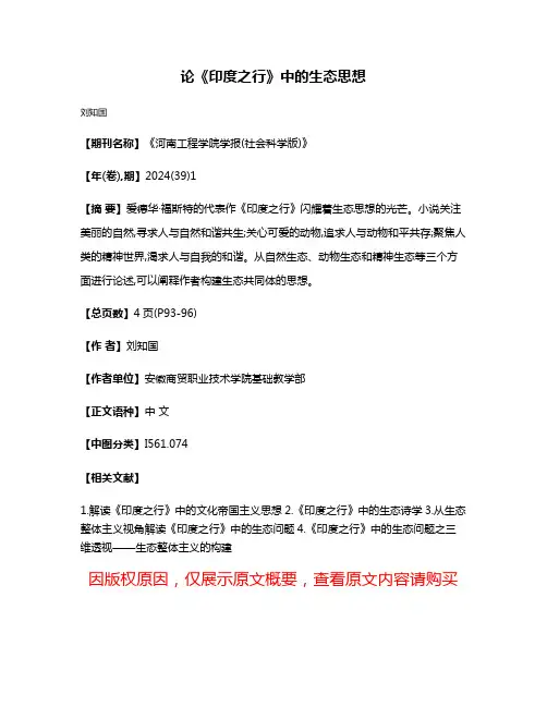论《印度之行》中的生态思想