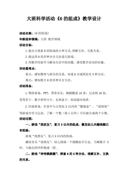 幼儿园学前_大班数学《6的组成》教学设计学情分析教材分析课后反思