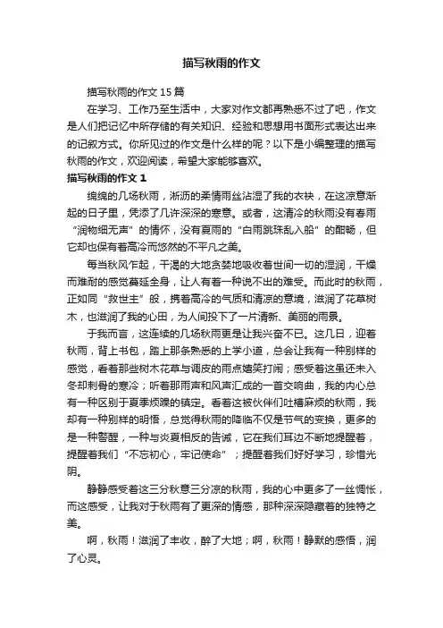 描写秋雨的作文 2