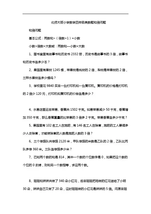 北师大版小学数学四年级奥数题和倍问题