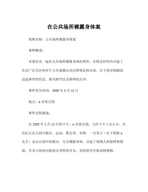 在公共场所裸露身体案