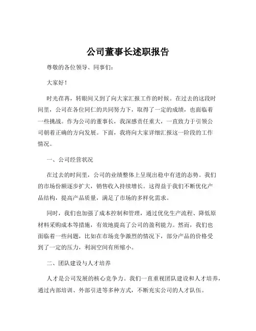 公司董事长述职报告