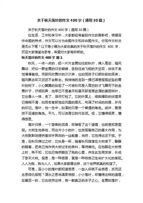 关于秋天落叶的作文400字（通用30篇）