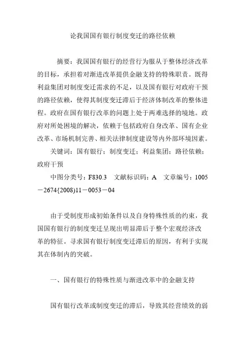论我国国有银行制度变迁的路径依赖