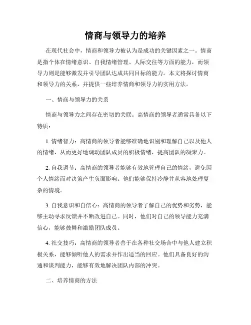 情商与领导力的培养