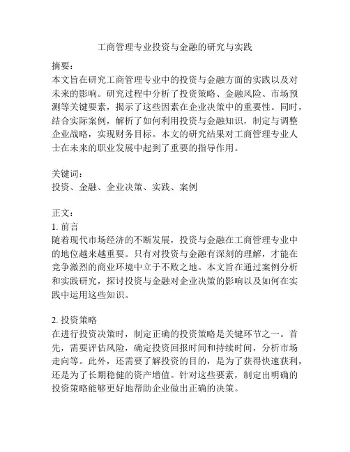工商管理专业投资与金融的研究与实践