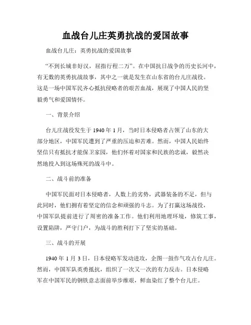 血战台儿庄英勇抗战的爱国故事