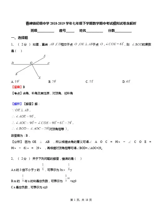 曹碑镇初级中学2018-2019学年七年级下学期数学期中考试模拟试卷含解析