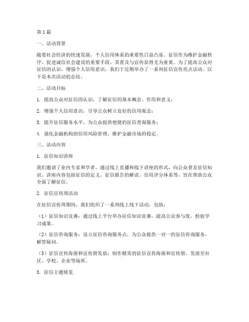 征信宣传亮点活动总结(3篇)