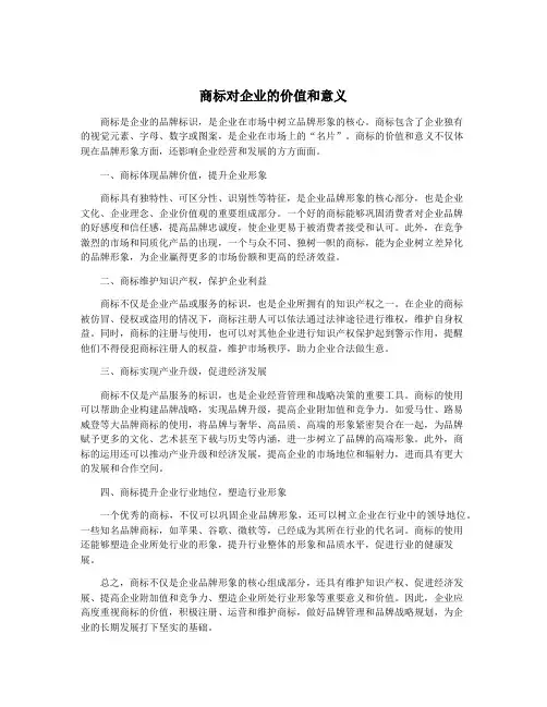 商标对企业的价值和意义