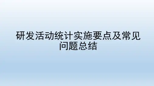 研发活动统计实施要点及常见问题总结