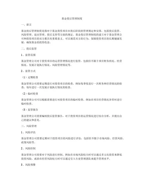 基金投后管理制度