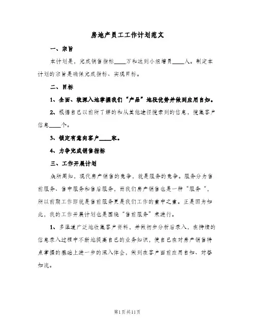 房地产员工工作计划范文（四篇）