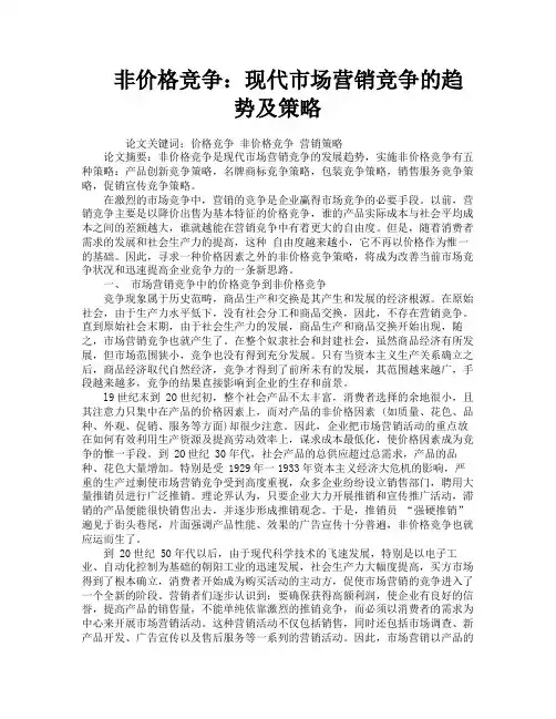 非价格竞争现代市场营销竞争的趋势及策略