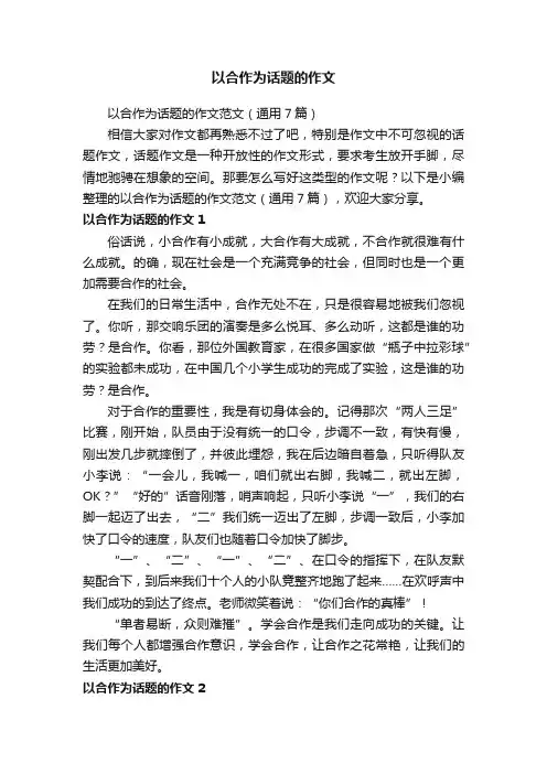 以合作为话题的作文范文（通用7篇）