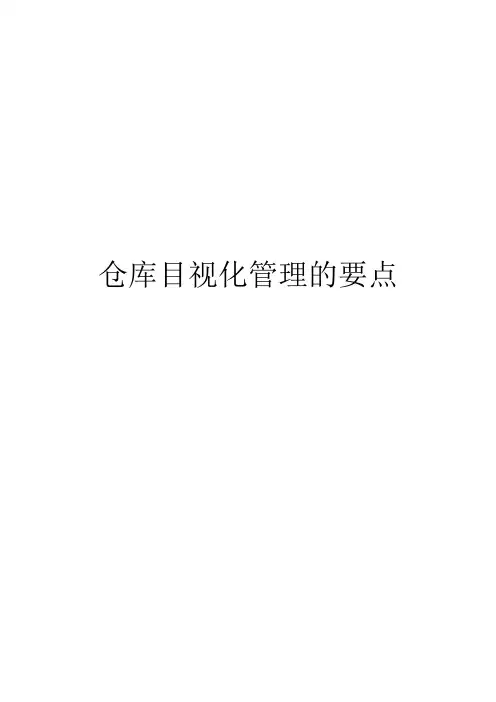 仓库目视化管理的要点