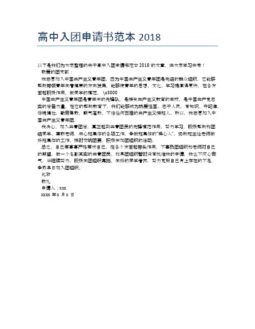 高中入团申请书范本2018