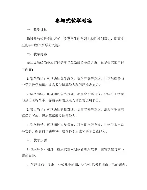 参与式教学教案