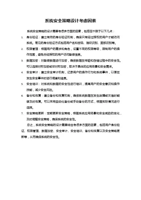系统安全策略设计考虑因素