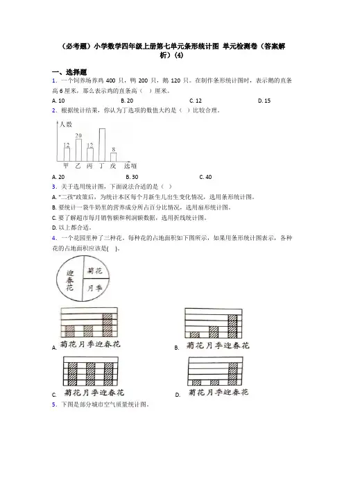 (必考题)小学数学四年级上册第七单元条形统计图 单元检测卷(答案解析)(4)