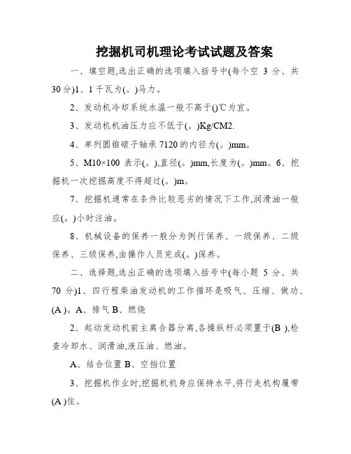 挖掘机司机理论考试试题及答案