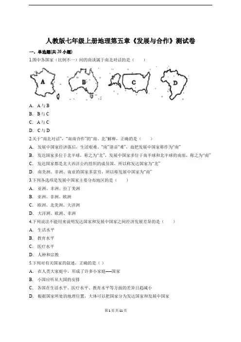 人教版七年级上册地理第五章《发展与合作》测试卷(含答案解析)