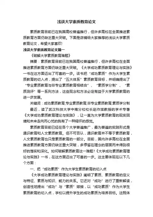 浅谈大学素质教育论文