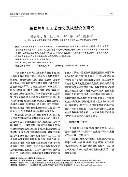 鱼松片加工工艺优化及成型设备研究