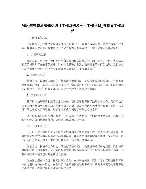 2024年气象局法规科四月工作总结及五月工作计划_气象局工作总结