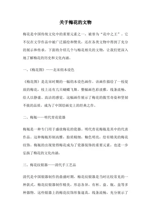 关于梅花的文物