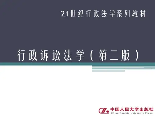 行政诉讼法学完整版教学课件全套ppt教程