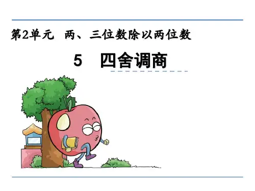(公开课课件)新苏教版四年级上数学：四舍调商课件