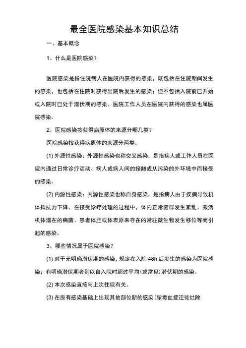 最全医院感染基本知识总结