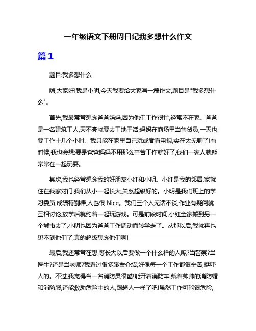 一年级语文下册周日记我多想什么作文