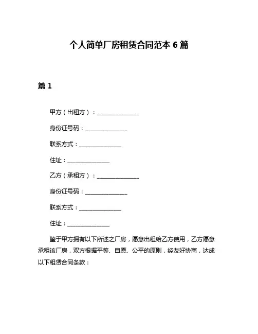个人简单厂房租赁合同范本6篇