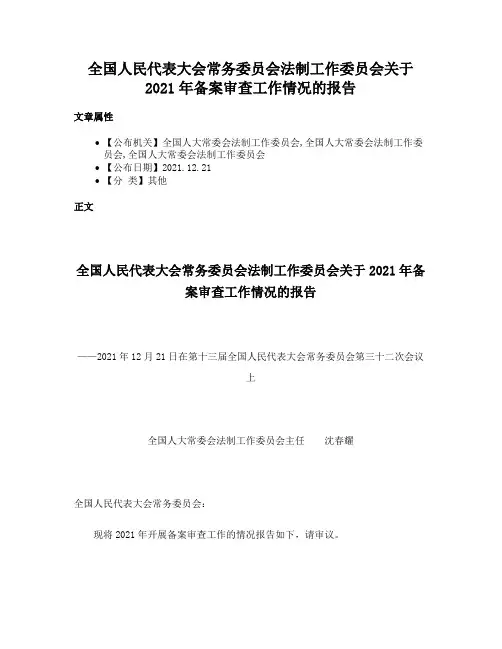 全国人民代表大会常务委员会法制工作委员会关于2021年备案审查工作情况的报告