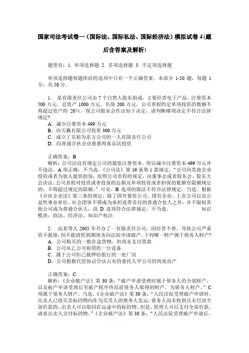 国家司法考试卷一(国际法、国际私法、国际经济法)模拟试卷4(题