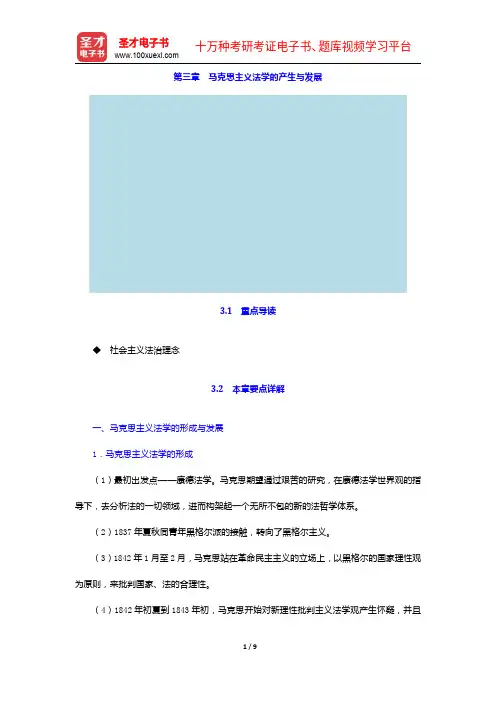 张文显《法理学》(第4版)【教材精讲+考研真题解析】讲义-马克思主义法学的产生与发展【圣才出品】