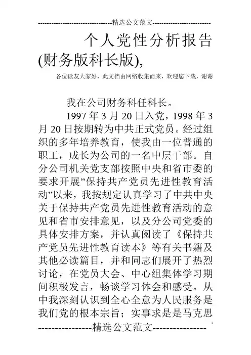 个人党性分析报告(财务版科长版),