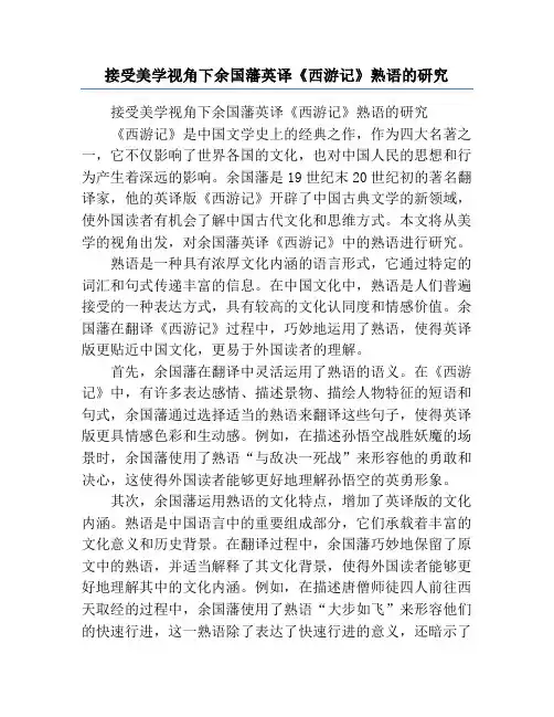 接受美学视角下余国藩英译《西游记》熟语的研究