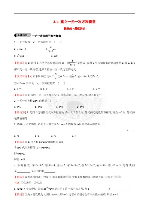 【湘教版】七年级上册：3.1《建立一元一次方程模型》题组训练(含答案)