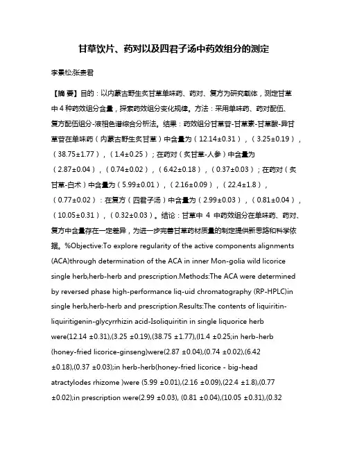 甘草饮片、药对以及四君子汤中药效组分的测定