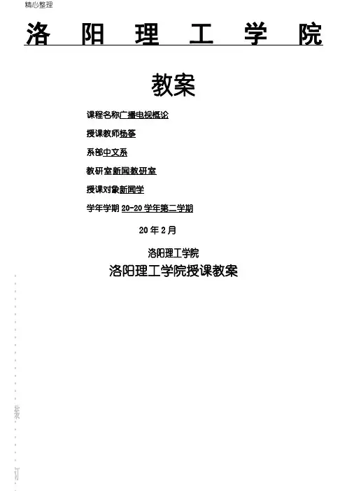 广播电视概论教案