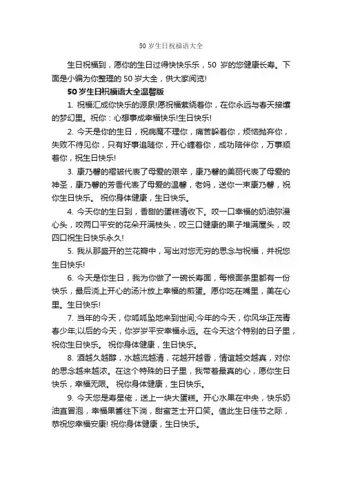 50岁生日祝福语大全_生日祝福语_