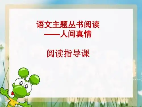 4阅读指导课《人间真情》(2课时)