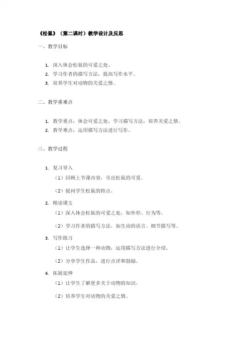 《松鼠》(第二课时)教学设计及反思