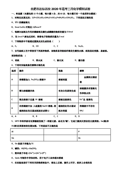 合肥市达标名校2020年高考三月化学模拟试卷含解析
