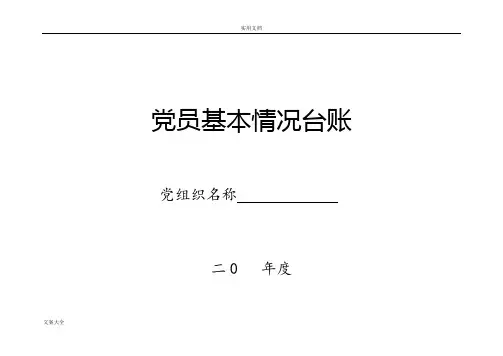 党员基本情况台账实用模板