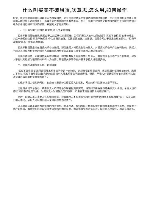 什么叫买卖不破租赁,啥意思,怎么用,如何操作